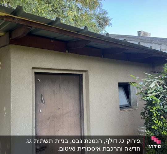גג מתכת על מבנה קטן עם דלת וחלון
